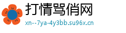 打情骂俏网